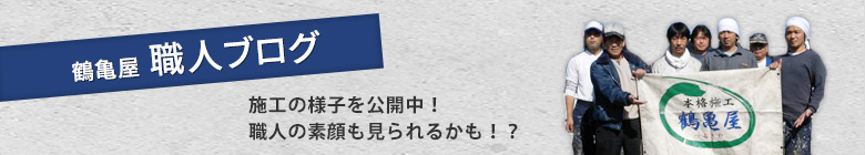 鶴亀屋 職人ブログ／施工の様子を公開中！職人の素顔も見られるかも！？