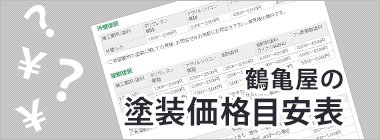 鶴亀屋の塗装価格目安表