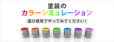 塗装のカラーシミュレーション 遊び感覚でやってみてください！