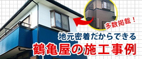 多数掲載！ 地元密着だからできる鶴亀屋の施工事例