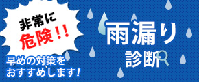 非常に危険 早めの対策をおすすめします！／雨漏り診断