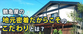 鶴亀屋の地元密着だからこどのこだわりとは？