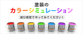 塗装のカラーシミュレーション 遊び感覚でやってみてください！