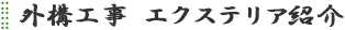 外構工事 エクステリア紹介