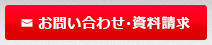 お問い合わせ・資料請求