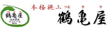 鶴亀屋 住宅塗装・リフォーム・防水／本格施工 鶴亀屋