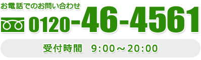 お電話でのお問い合わせ／0120-46-4561／受付時間 9:00～20:00