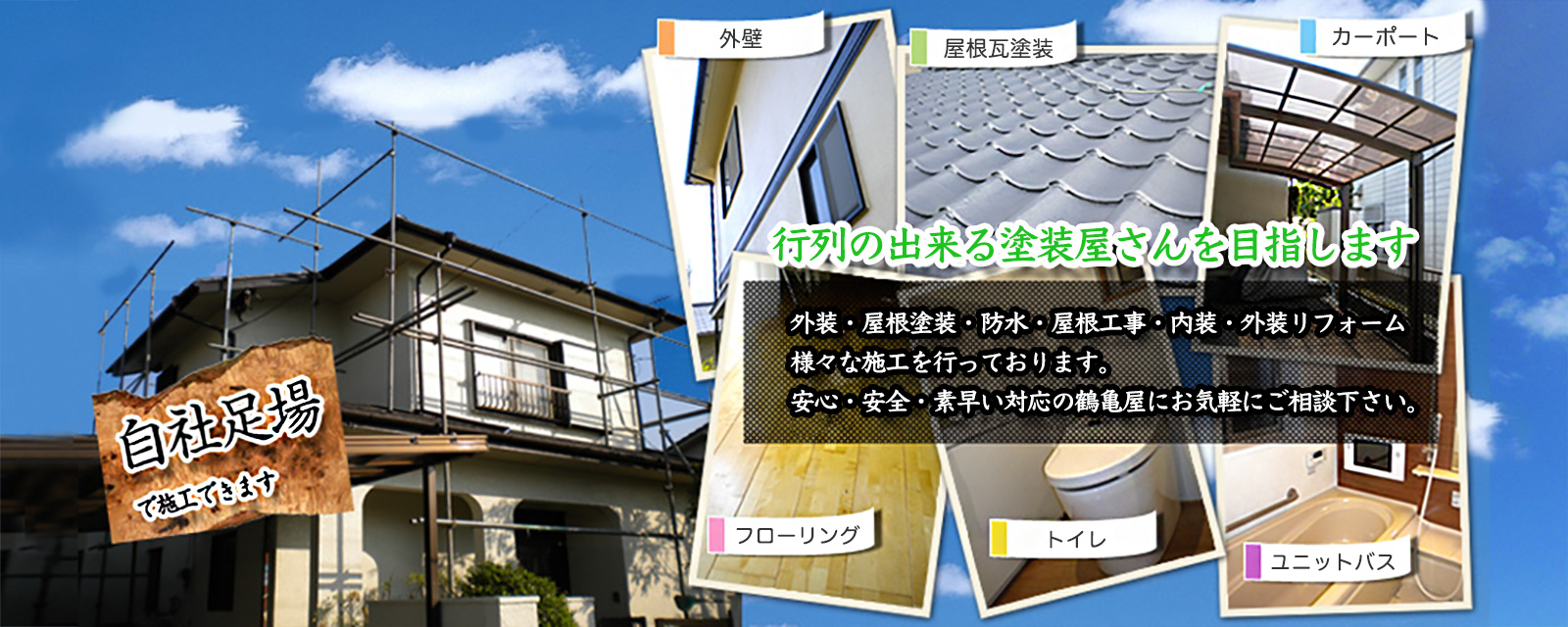 心意気と最新技術で職人があなたの夢をかなえます！／外壁・屋根塗装 水回り工事 内装リフォーム エクステリア工事