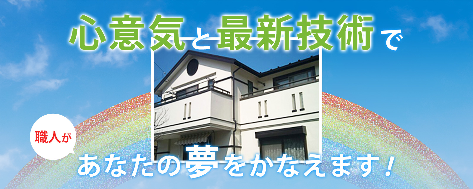 自社職人しか施工してません！／安心・信頼できる塗装屋