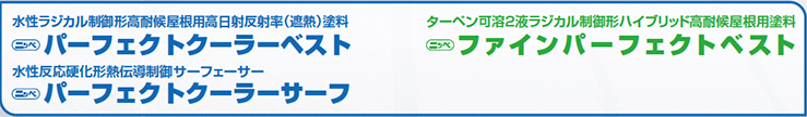 画像：水性ラジカル制御形高耐候屋根用高日射反射率（遮熱）塗料
パーフェクトクーラーベスト・ターペン可溶2液ラジカル制御形ハイブリッド高耐候屋根用塗料・ファインパーフェクトベスト・水性反応硬化形熱伝導制御サーフェーサー・パーフェクトクーラーサーフ